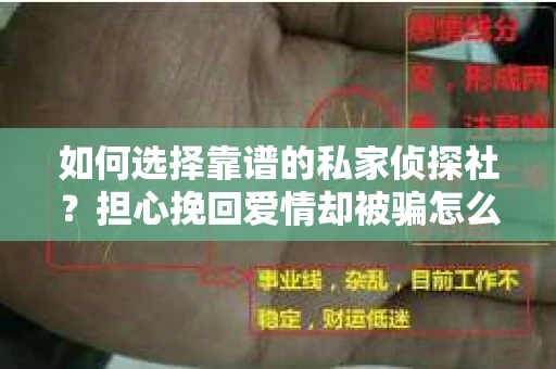 如何选择靠谱的私家侦探社？担心挽回爱情却被骗怎么办？
