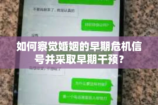 如何察觉婚姻的早期危机信号并采取早期干预？