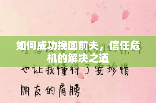 如何成功挽回前夫，信任危机的解决之道