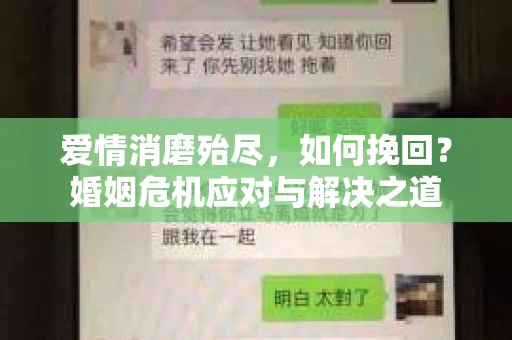 爱情消磨殆尽,如何挽回?婚姻危机应对与解决之道 爱情消磨殆尽,如何挽回?婚姻危机应对与解决之道