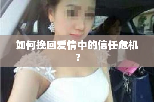 如何挽回爱情中的信任危机？