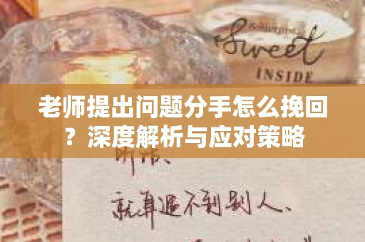 老师提出问题分手怎么挽回？深度解析与应对策略