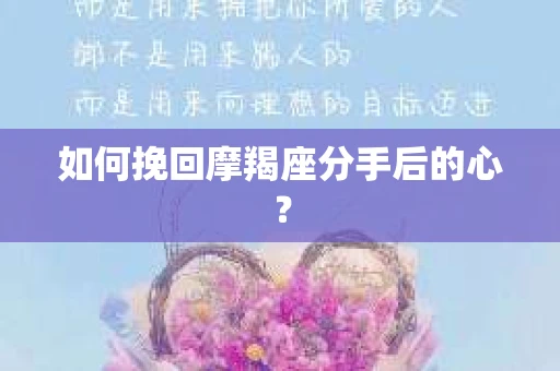 如何挽回摩羯座分手后的心？