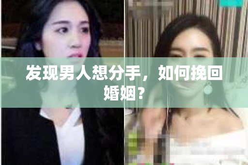 发现男人想分手，如何挽回婚姻？
