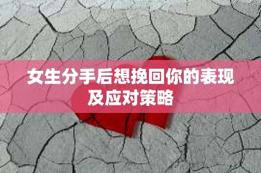 女生分手后想挽回你的表现及应对策略