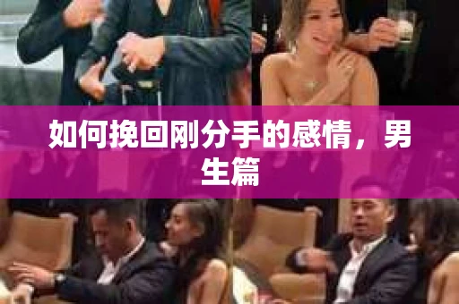 如何挽回刚分手的感情，男生篇