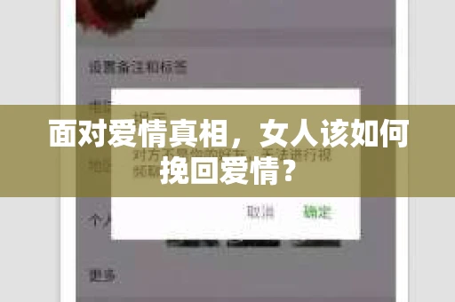 面对爱情真相，女人该如何挽回爱情？