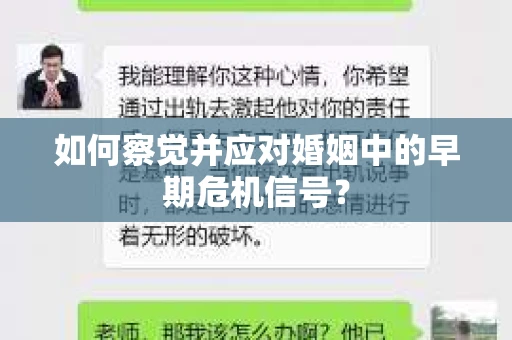 如何察觉并应对婚姻中的早期危机信号？