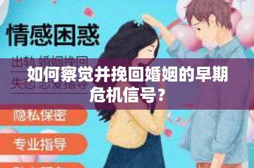 如何察觉并挽回婚姻的早期危机信号？