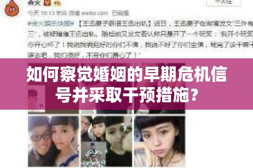 如何察觉婚姻的早期危机信号并采取干预措施？