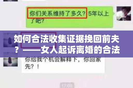 如何合法收集证据挽回前夫？——女人起诉离婚的合法取证策略