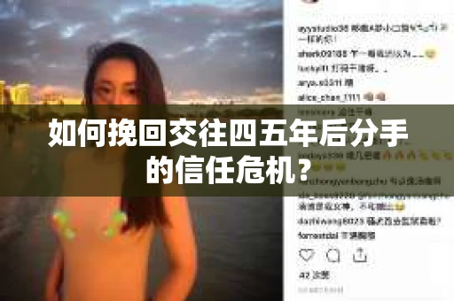 如何挽回交往四五年后分手的信任危机？