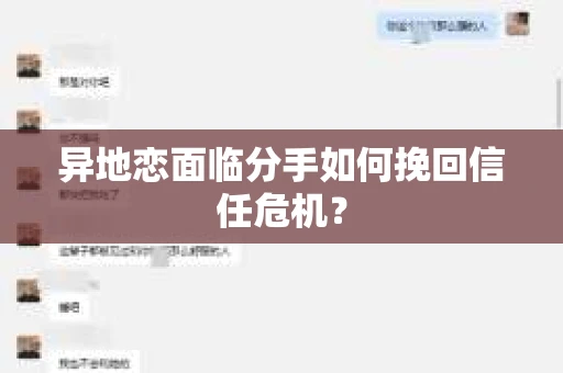 异地恋面临分手如何挽回信任危机？
