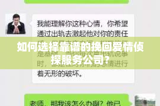 如何选择靠谱的挽回爱情侦探服务公司？