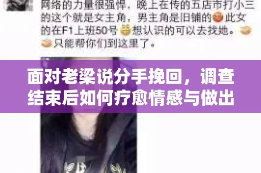面对老梁说分手挽回，调查结束后如何疗愈情感与做出人生决策？