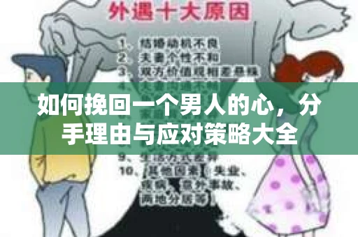 如何挽回一个男人的心，分手理由与应对策略大全