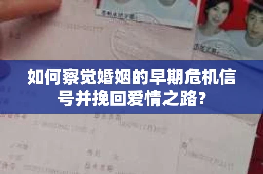如何察觉婚姻的早期危机信号并挽回爱情之路？