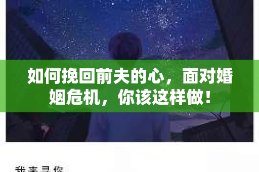 如何挽回前夫的心，面对婚姻危机，你该这样做！
