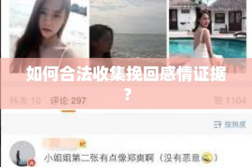 如何合法收集挽回感情证据？